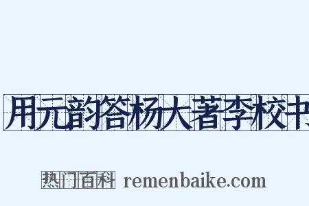 用元韵答杨大著李校书是什么意思的图片